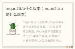 mqan2ll/a是什么版本 mqan2ll/a什么版本