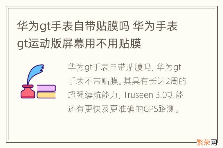 华为gt手表自带贴膜吗 华为手表gt运动版屏幕用不用贴膜