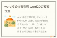 word模板位置在哪 word2007模板位置