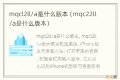 mqc22ll/a是什么版本 mqcl2ll/a是什么版本