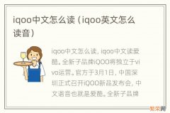 iqoo英文怎么读音 iqoo中文怎么读