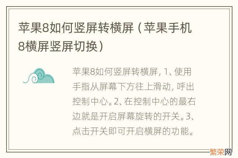 苹果手机8横屏竖屏切换 苹果8如何竖屏转横屏