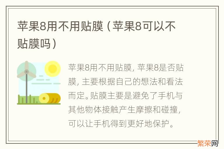 苹果8可以不贴膜吗 苹果8用不用贴膜