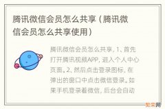 腾讯微信会员怎么共享使用 腾讯微信会员怎么共享