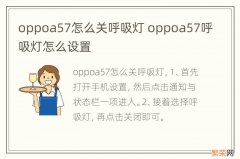 oppoa57怎么关呼吸灯 oppoa57呼吸灯怎么设置