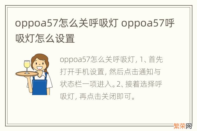 oppoa57怎么关呼吸灯 oppoa57呼吸灯怎么设置