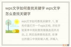 wps文字如何查找关键字 wps文字怎么查找关键字