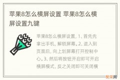 苹果8怎么横屏设置 苹果8怎么横屏设置九键