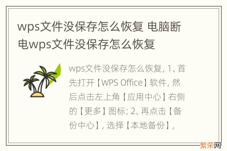 wps文件没保存怎么恢复 电脑断电wps文件没保存怎么恢复