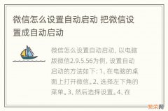 微信怎么设置自动启动 把微信设置成自动启动