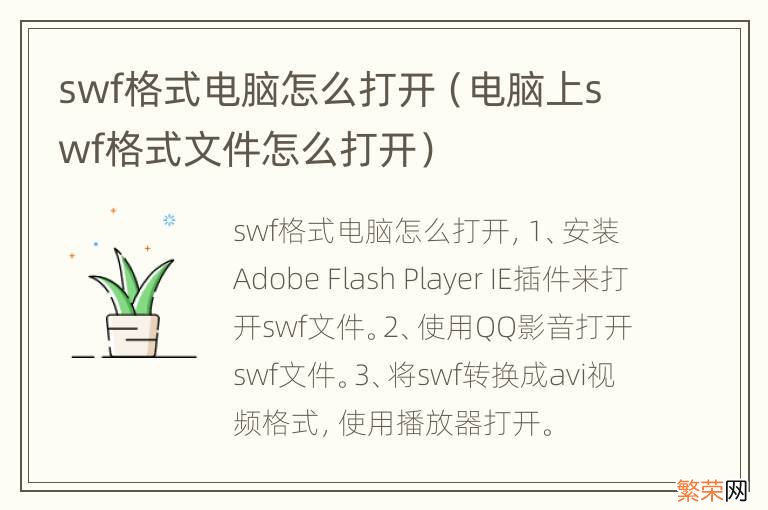 电脑上swf格式文件怎么打开 swf格式电脑怎么打开