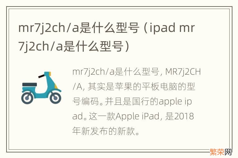 ipad mr7j2ch/a是什么型号 mr7j2ch/a是什么型号