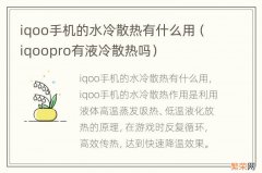 iqoopro有液冷散热吗 iqoo手机的水冷散热有什么用