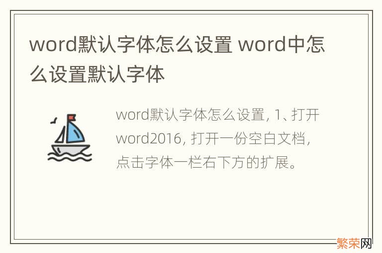 word默认字体怎么设置 word中怎么设置默认字体