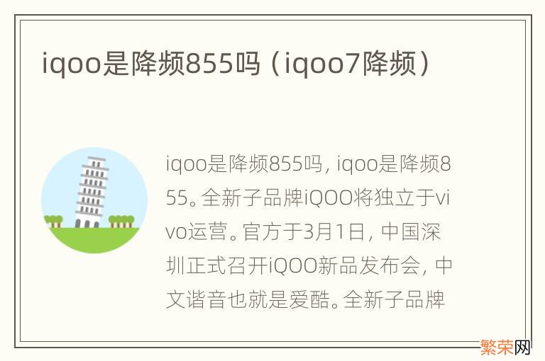 iqoo7降频 iqoo是降频855吗