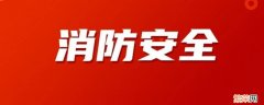 幼儿园消防安全宣传内容 消防安全宣传内容