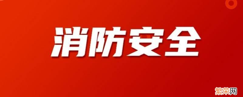 幼儿园消防安全宣传内容 消防安全宣传内容