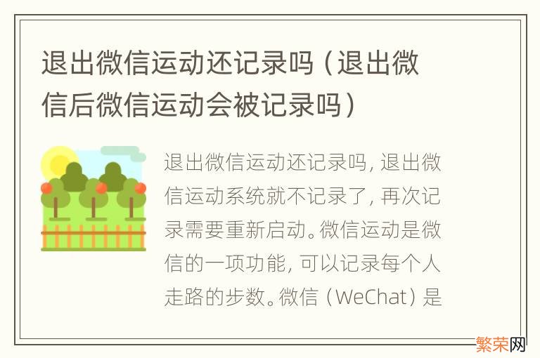 退出微信后微信运动会被记录吗 退出微信运动还记录吗