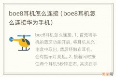 boe8耳机怎么连接华为手机 boe8耳机怎么连接