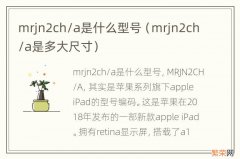 mrjn2ch/a是多大尺寸 mrjn2ch/a是什么型号