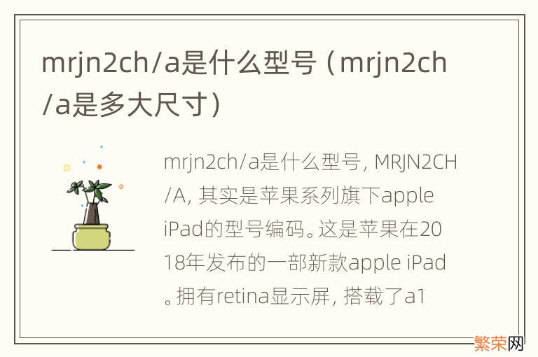 mrjn2ch/a是多大尺寸 mrjn2ch/a是什么型号