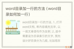 word目录如何加一行 word目录加一行的方法