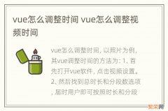 vue怎么调整时间 vue怎么调整视频时间