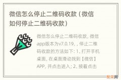 微信如何停止二维码收款 微信怎么停止二维码收款