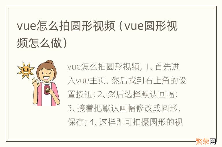 vue圆形视频怎么做 vue怎么拍圆形视频