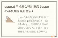 oppoa5手机如何强制重启 oppoa5手机怎么强制重启
