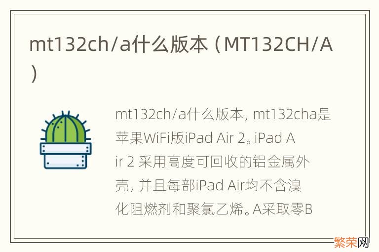 MT132CH/A mt132ch/a什么版本