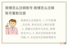 微博怎么注销账号 微博怎么注销账号重新注册