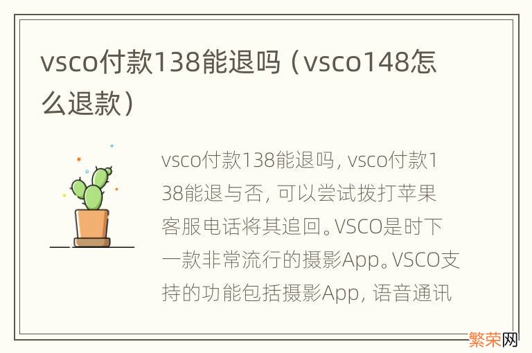 vsco148怎么退款 vsco付款138能退吗