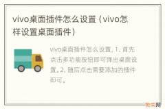 vivo怎样设置桌面插件 vivo桌面插件怎么设置