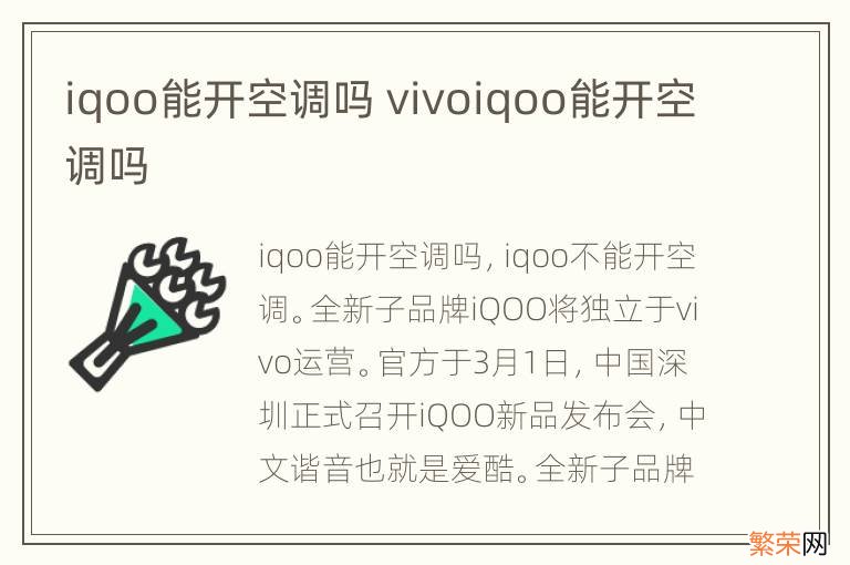 iqoo能开空调吗 vivoiqoo能开空调吗