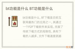 bt功能是什么 BT功能是什么