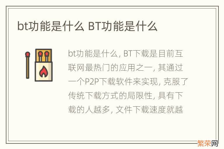 bt功能是什么 BT功能是什么