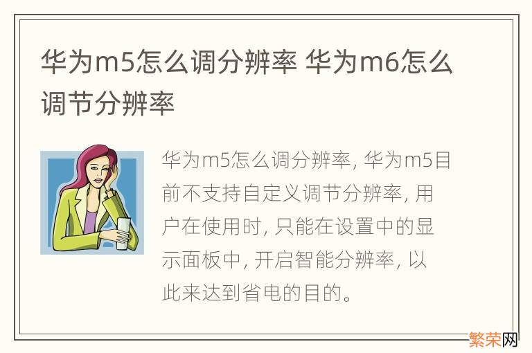 华为m5怎么调分辨率 华为m6怎么调节分辨率