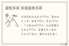 篮板多高 标准篮板多高