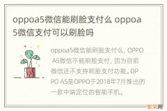oppoa5微信能刷脸支付么 oppoa5微信支付可以刷脸吗