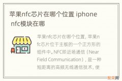 苹果nfc芯片在哪个位置 iphone nfc模块在哪