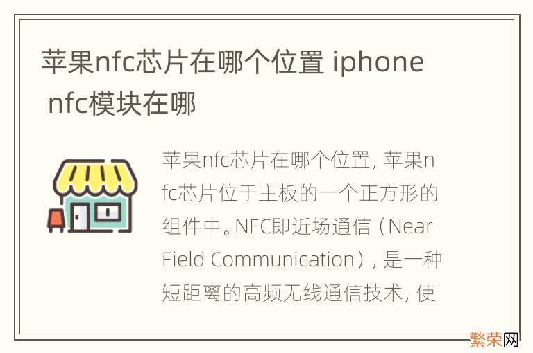 苹果nfc芯片在哪个位置 iphone nfc模块在哪