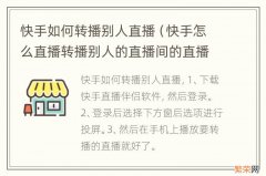 快手怎么直播转播别人的直播间的直播 快手如何转播别人直播