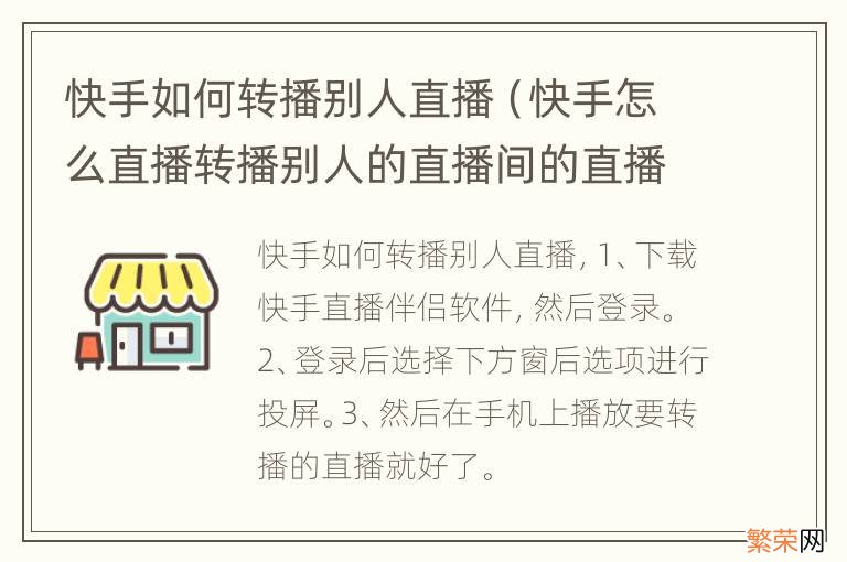 快手怎么直播转播别人的直播间的直播 快手如何转播别人直播