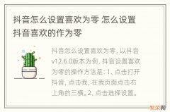 抖音怎么设置喜欢为零 怎么设置抖音喜欢的作为零