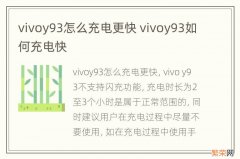 vivoy93怎么充电更快 vivoy93如何充电快