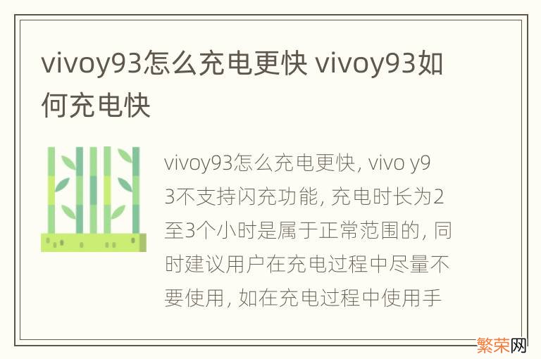 vivoy93怎么充电更快 vivoy93如何充电快