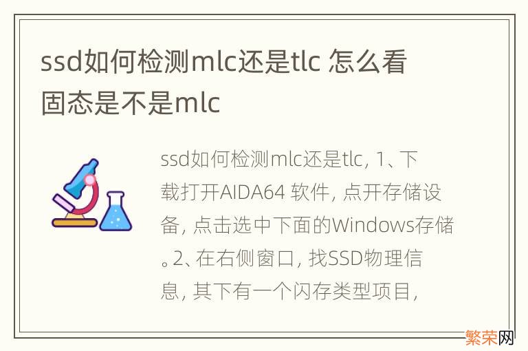 ssd如何检测mlc还是tlc 怎么看固态是不是mlc