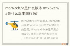 mt762ch/a是什么版本 mt762ch/a是什么版本国行吗?