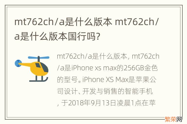 mt762ch/a是什么版本 mt762ch/a是什么版本国行吗?